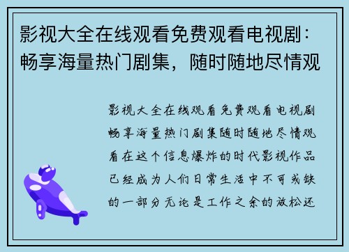 影视大全在线观看免费观看电视剧：畅享海量热门剧集，随时随地尽情观看！